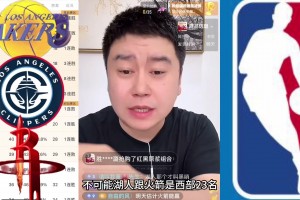 大史：湖人快船火箭不可能全被淘汰 搞不好都晋级了