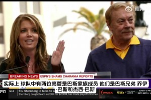 珍妮-巴斯为何要出售湖人？Shams：因为100亿美元啊😂